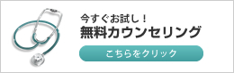 今すぐお試し！無料カウンセリング