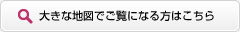 大きな地図でご覧になる方はこちら