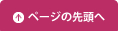 ページの先頭へ