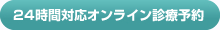 24時間対応オンライン診療予約