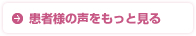 患者様の声をもっと見る