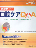 ナーシングケア 徹底ガイド口腔ケアQ&A